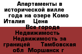 Апартаменты в исторической вилле 1800 года на озере Комо (Италия) › Цена ­ 105 780 000 - Все города Недвижимость » Недвижимость за границей   . Тамбовская обл.,Моршанск г.